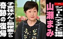 【動画】ショートヘアでテレビ復帰 山瀬まみ 子宮体がんと脳梗塞から 奇跡の復帰
