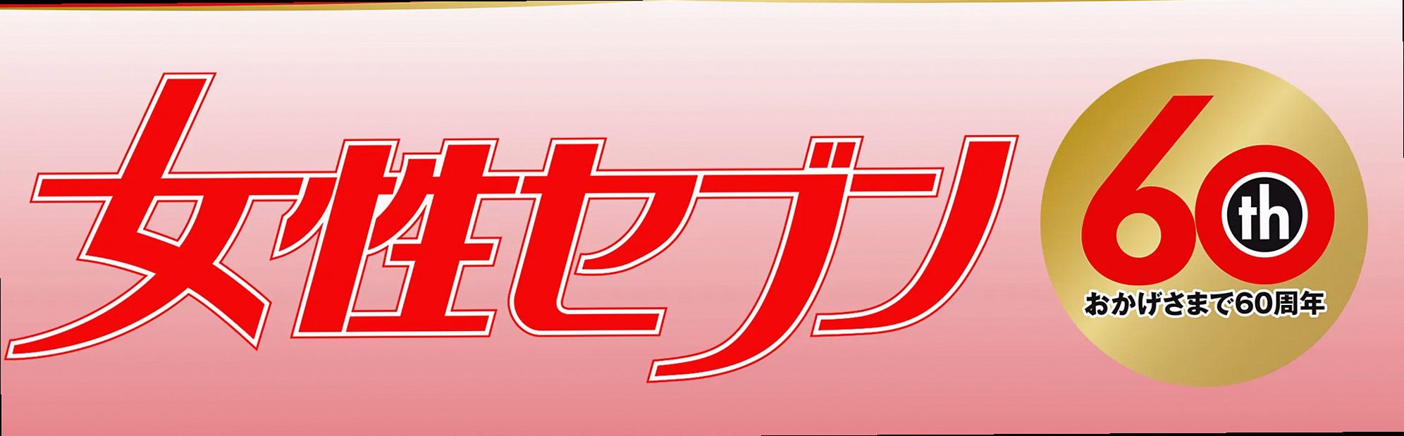 女性セブン60周年