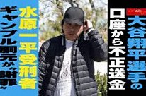 【動画】大谷翔平選手の 口座から不正送金 水原一平受刑者 ギャンブル胴元が“謝罪”