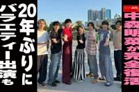 【動画】中森明菜が完全復活　20年ぶりにバラエティー出演も