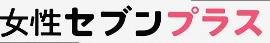 女性セブンプラス